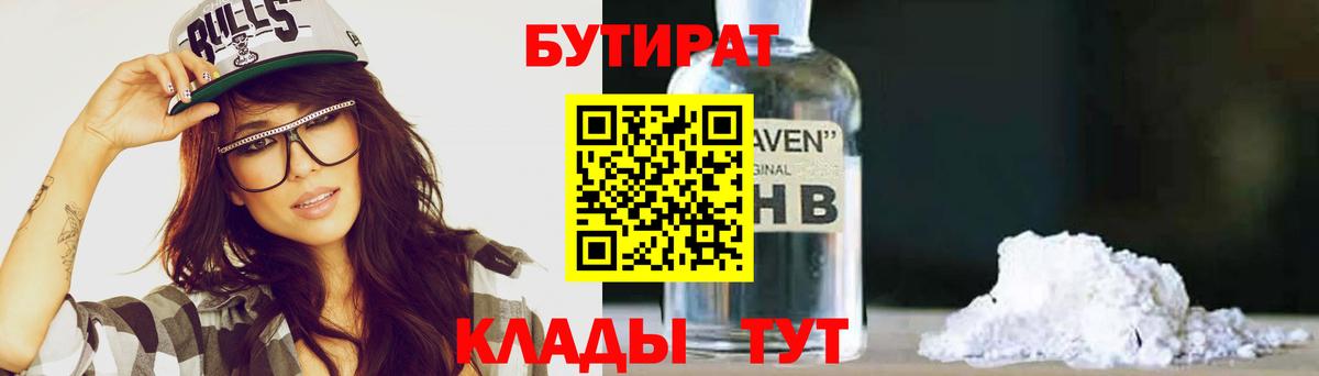 БУТИРАТ оксибутират Смоленск
