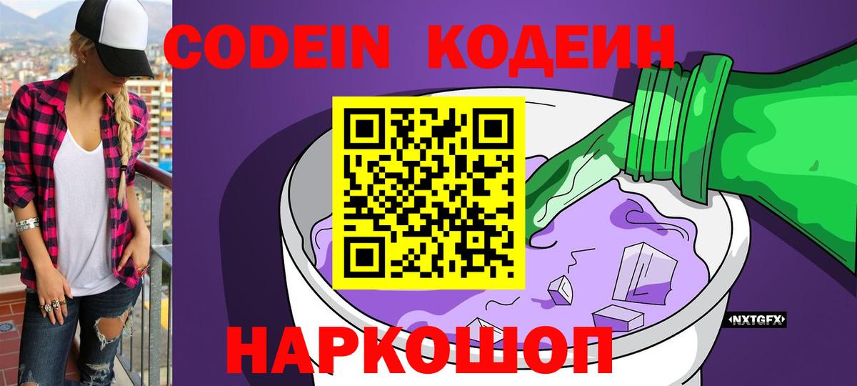 Кодеиновый сироп Lean Purple Drank Смоленск