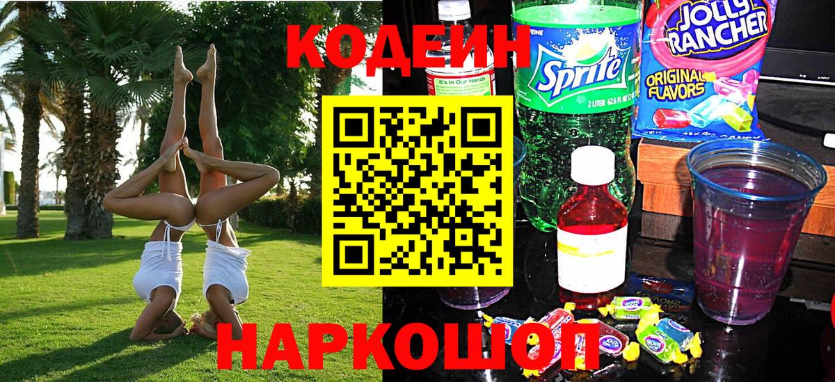 Кодеиновый сироп Lean напиток Lean (лин)  Кодеиновый сироп Lean Purple Drank  Вход с VPN  Смоленск 
